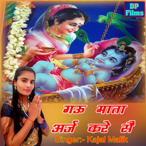 收聽Kajal Malik的Gau Mata Araj Kare歌詞歌曲