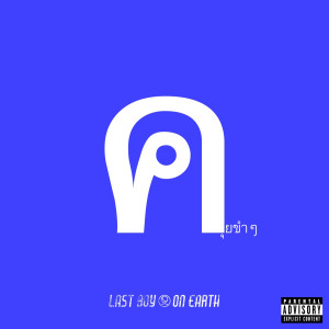 Last Boy on Earth的专辑คุยขำๆ (Explicit)