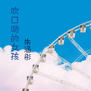 收聽朱涵彤的吹口哨的女孩歌詞歌曲