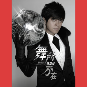 ดาวน์โหลดและฟังเพลง 防盗锁 พร้อมเนื้อเพลงจาก 罗志祥