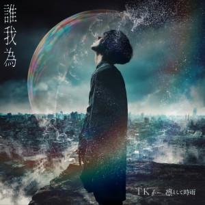 收聽TK from Ling tosite sigure的誰我為歌詞歌曲