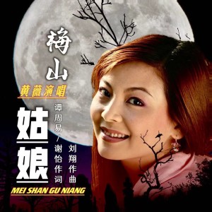 Album 梅山姑娘（黄薇  激情版） from 黄薇