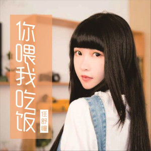 Listen to 你喂我吃饭 song with lyrics from 任舒瞳