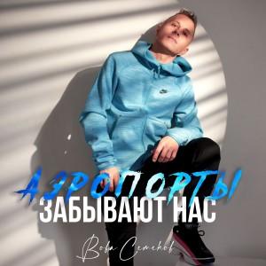 Album Аэропорты забывают нас from 