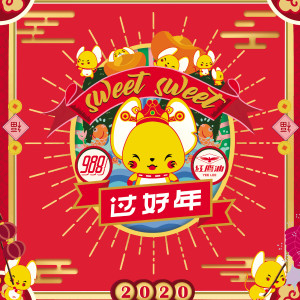 988 DJs的专辑Sweet Sweet 过好年