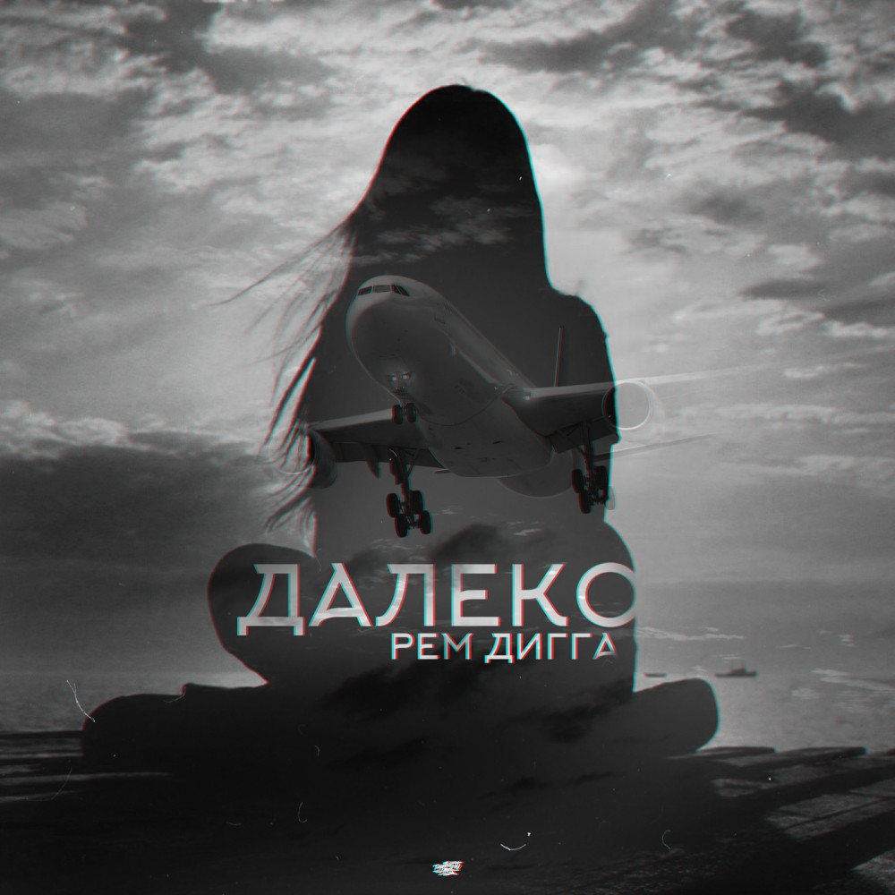 Далеко (feat. Chris Yank)