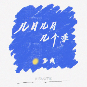 Album 几月几日几个季 from 果冻林