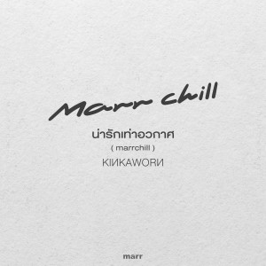 Dengarkan น่ารักเท่าอวกาศ (marrchill) lagu dari Kinkaworn dengan lirik