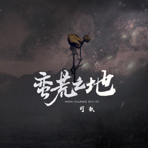 Album 蛮荒之地 from 可歆