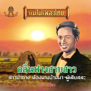 Album แม่ไม้เพลงไทย ชุด กลิ่นฟางสาบสาว oleh ปอง ปรีดา