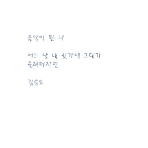 收聽김승도的我…歌詞歌曲