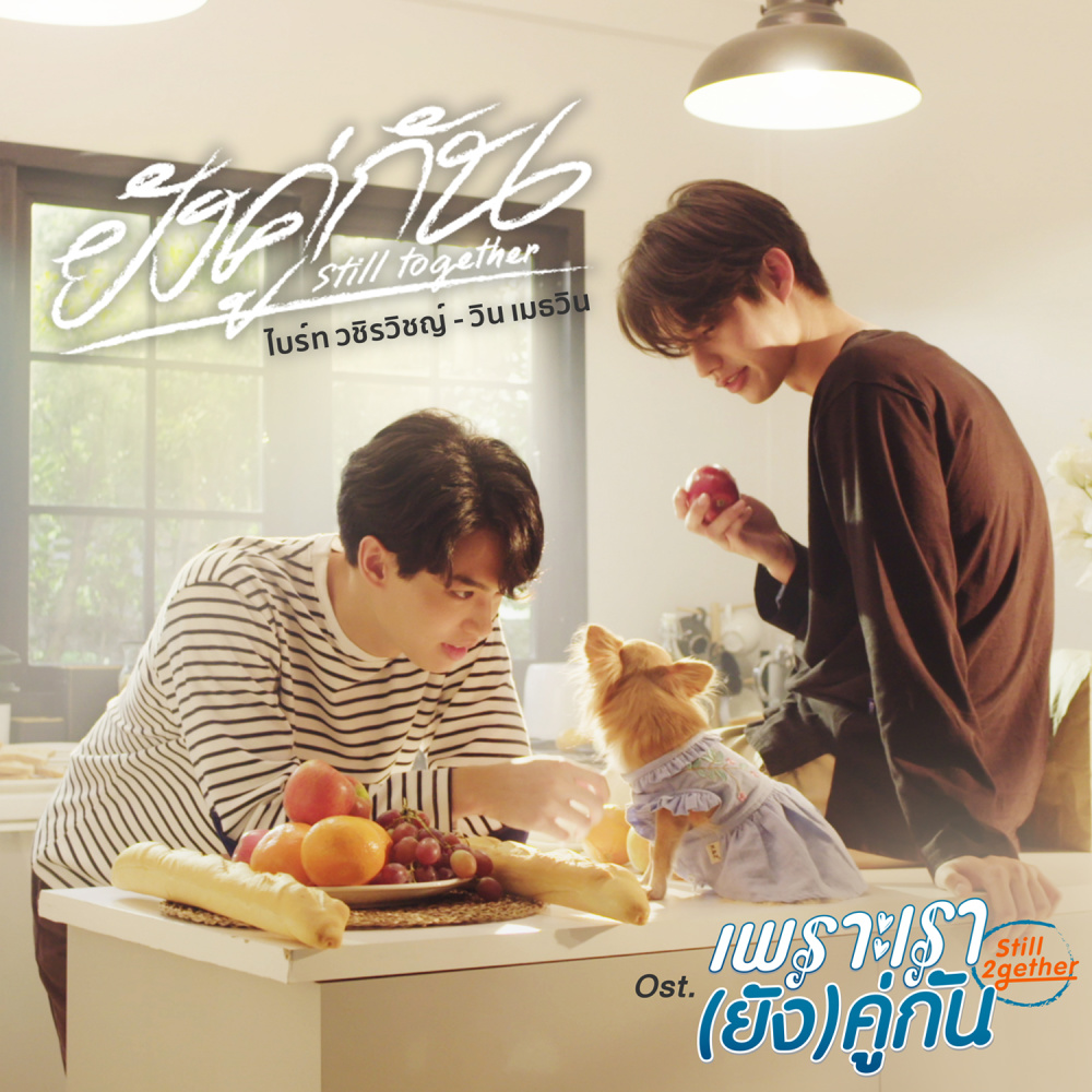 ยังคู่กัน (OST.เพราะเรายังคู่กัน)