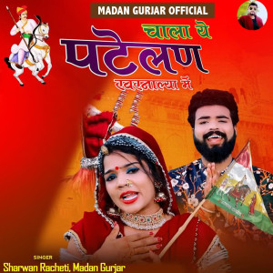 Listen to Chala Ye Patelan Kharnaliya Me song with lyrics from Madan Gurjar