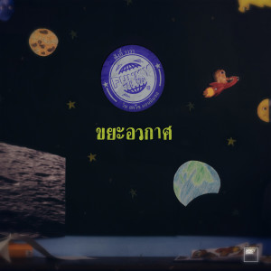ดาวน์โหลดและฟังเพลง ขยะอวกาศ พร้อมเนื้อเพลงจาก Funky Wah Wah