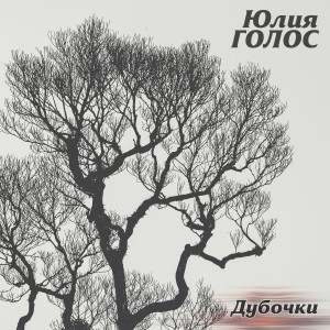 Юлия Голос的專輯Дубочки