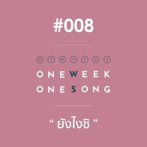 ดาวน์โหลดและฟังเพลง เพลงที่ 8 (ยังไงซิ) ft. Bas BSRD พร้อมเนื้อเพลงจาก One Week One Song