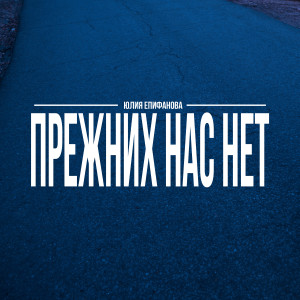 Listen to Прежних нас нет song with lyrics from Юлия Епифанова