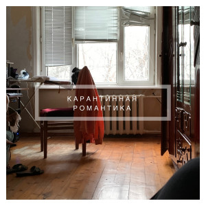 Listen to Карантинная романтика song with lyrics from UNTONE CHERNOV