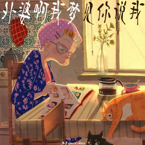 Listen to 外婆啊我梦见你说我 (伴奏) song with lyrics from 鬼羊Ghost sheep