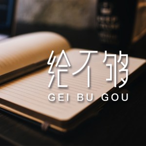 Listen to 给不够 (伴奏) song with lyrics from 煜琛