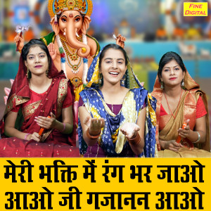 收听Kajal Malik的Meri Bhakti Me Rang Bhar Jao Aao Ji Gajanan Aao歌词歌曲