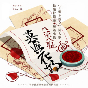 Album 莫迟花期 from 凌小七