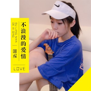 收聽喵叔的不浪漫的愛情歌詞歌曲