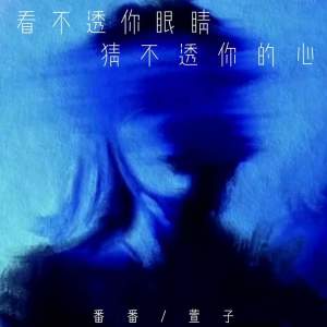 收聽番番的看不透你眼睛 猜不透你的心歌詞歌曲