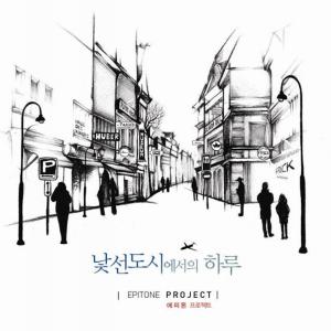 อัลบัม 낯선 도시에서의 하루 ศิลปิน Epitone Project