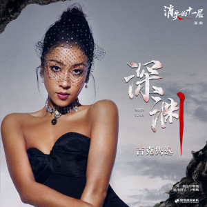 Listen to 深淵 song with lyrics from 吉克隽逸