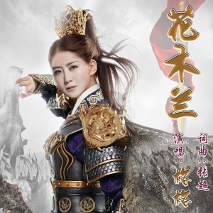 Listen to 花木兰 song with lyrics from 格格