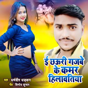 Listen to E Chhauri Gajbe Ke Hilawatiya song with lyrics from Dharam Veer