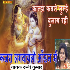 ดาวน์โหลดและฟังเพลง Kanha Kabse Tumhe Bulay Rahi พร้อมเนื้อเพลงจาก Rubi Kumar