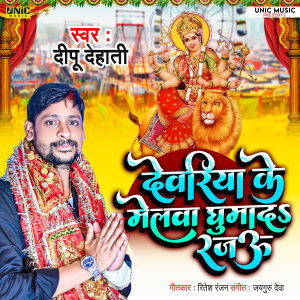Listen to Deoria Ke Melwa Ghuma D Rajau song with lyrics from Dipu Dehati
