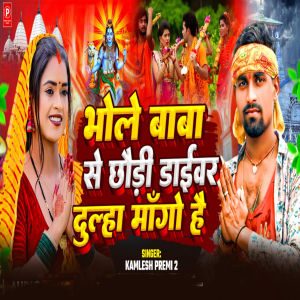 Album Bhole Baba Se Chhaudi Driver Dulha Mango Hai from Kamlesh Premi 2