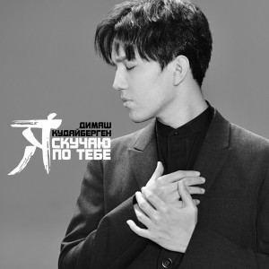 ดาวน์โหลดและฟังเพลง I Miss You พร้อมเนื้อเพลงจาก Dimash