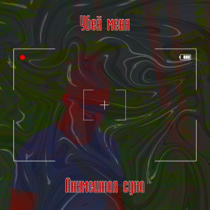 Album Убей меня from Анимешная сука