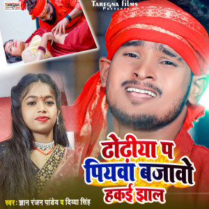 Listen to Dhodhiya Pa Piywa Bajawo Hakai Jhaal song with lyrics from Gyan Ranjan Pandey