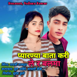 Listen to Pyarnya Bata Kari Le Ra Balma song with lyrics from Gayatri Rajput