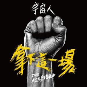 收听宇宙人的拿下這一場歌词歌曲