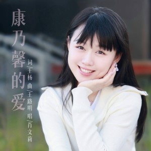 肖文莉的专辑康乃馨的爱