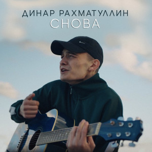 Dengarkan Снова lagu dari Dinar Rahmatullin dengan lirik