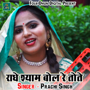收聽Prachi Singh的Radhe Shyam Bol Re Tote歌詞歌曲