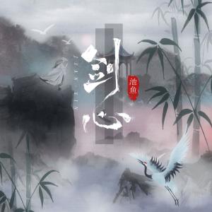 Listen to 剑心 (弹唱版伴奏) song with lyrics from 池鱼