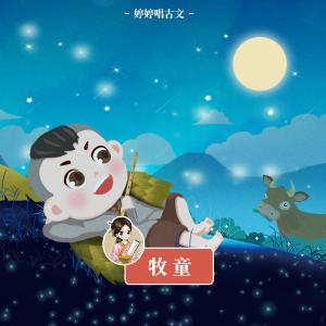 收聽胡婷婷的牧童歌詞歌曲
