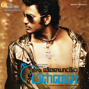 ดาวน์โหลดและฟังเพลง En Aasai Ethiraliye พร้อมเนื้อเพลงจาก Yuvan Shankar Raja