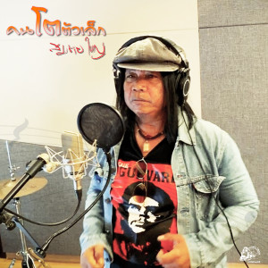Album คนโตตัวเล็ก from สมชาย ใหญ่