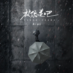 Album 放你走吧 oleh Aioz