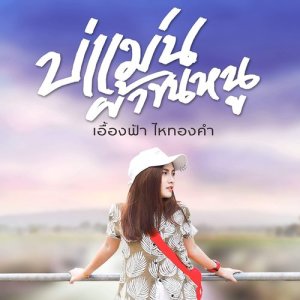 ดาวน์โหลดและฟังเพลง บ่แม่นผ้าขนหนู พร้อมเนื้อเพลงจาก เอื้องฟ้า ไหทองคำ