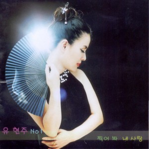 Listen to 내 사랑(MR) song with lyrics from 유현주